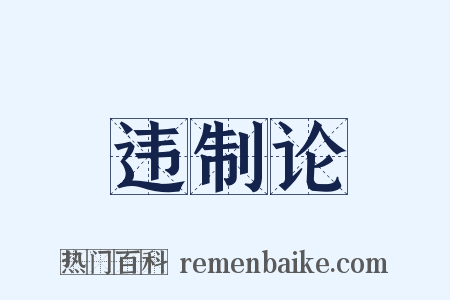 违制论是什么意思的图片